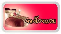 จองโรงแรม