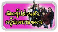 จัดกรุ๊ป