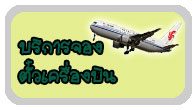 เครื่องบิน