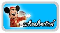 แพ็คเก็จ